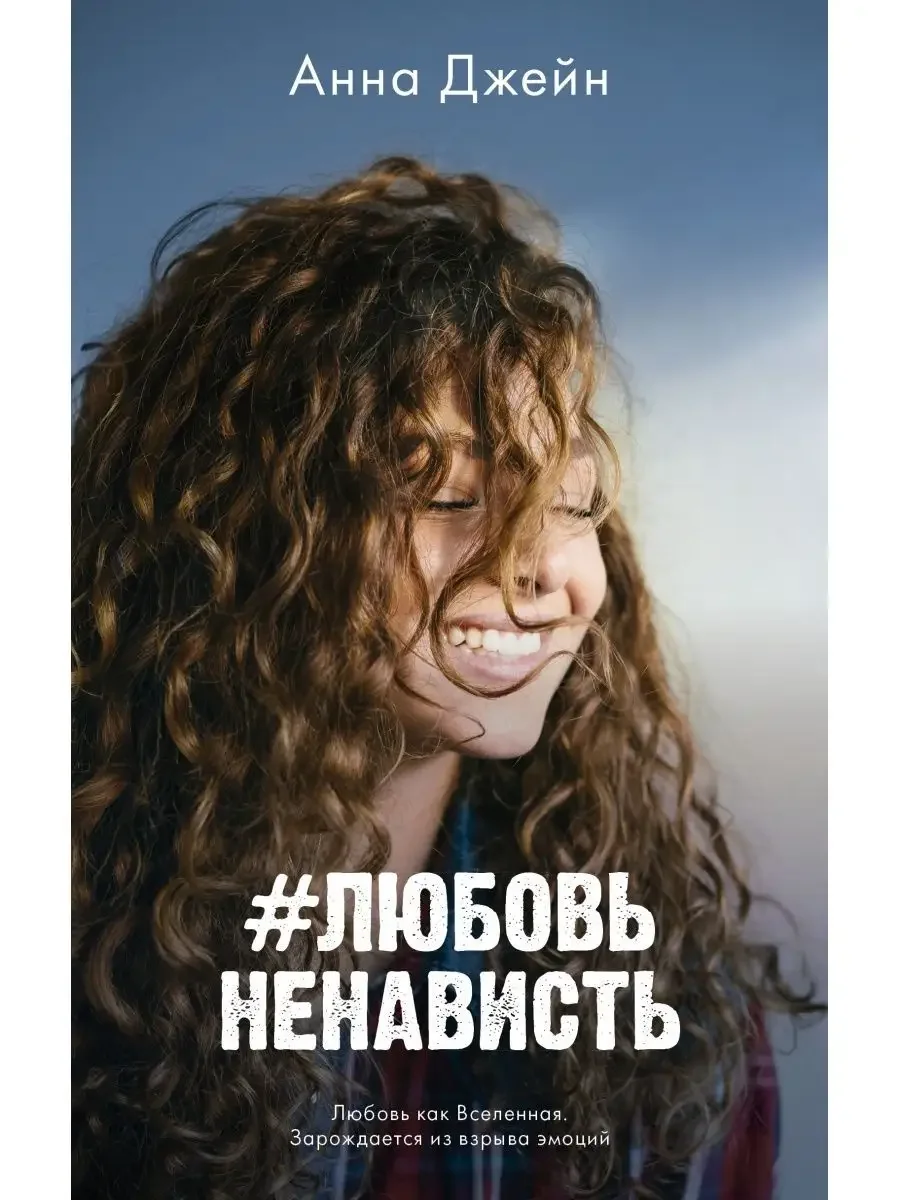 Комплект книг Анны Джейн "ЛюбовьНенависть", "НенавистьЛюбовь"