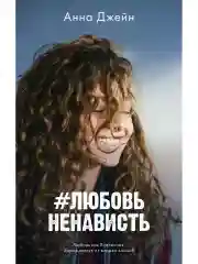 Комплект книг Анны Джейн "ЛюбовьНенависть", "НенавистьЛюбовь"