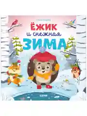 Ёжик и снежная зима (мягкая обложка)