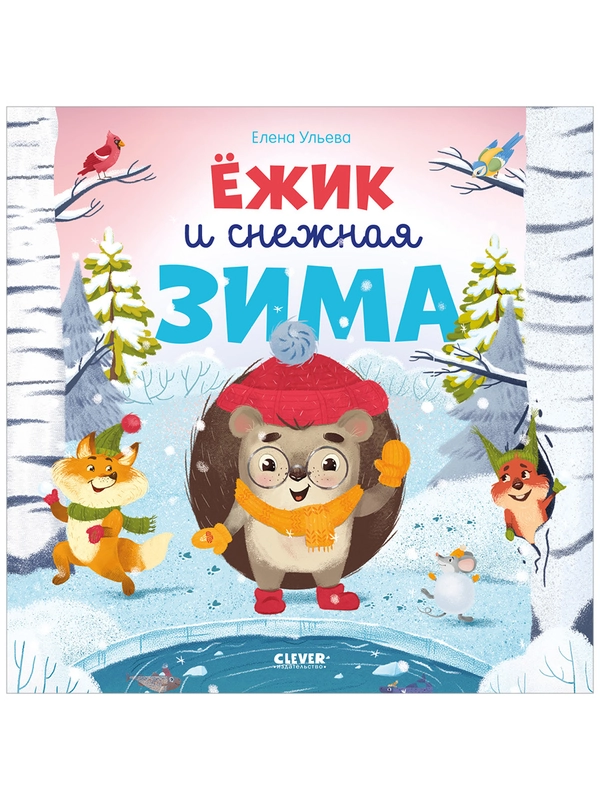 Ёжик и снежная зима (мягкая обложка)