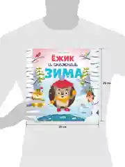 Ёжик и снежная зима (мягкая обложка)