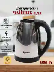Чайник электрический металлический 2.5 л Яромир ЯР-1056