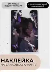 Аметистовый наклейки на банковскую карту с ламинацией, стикеры мем, аниме, k-pop, BTS