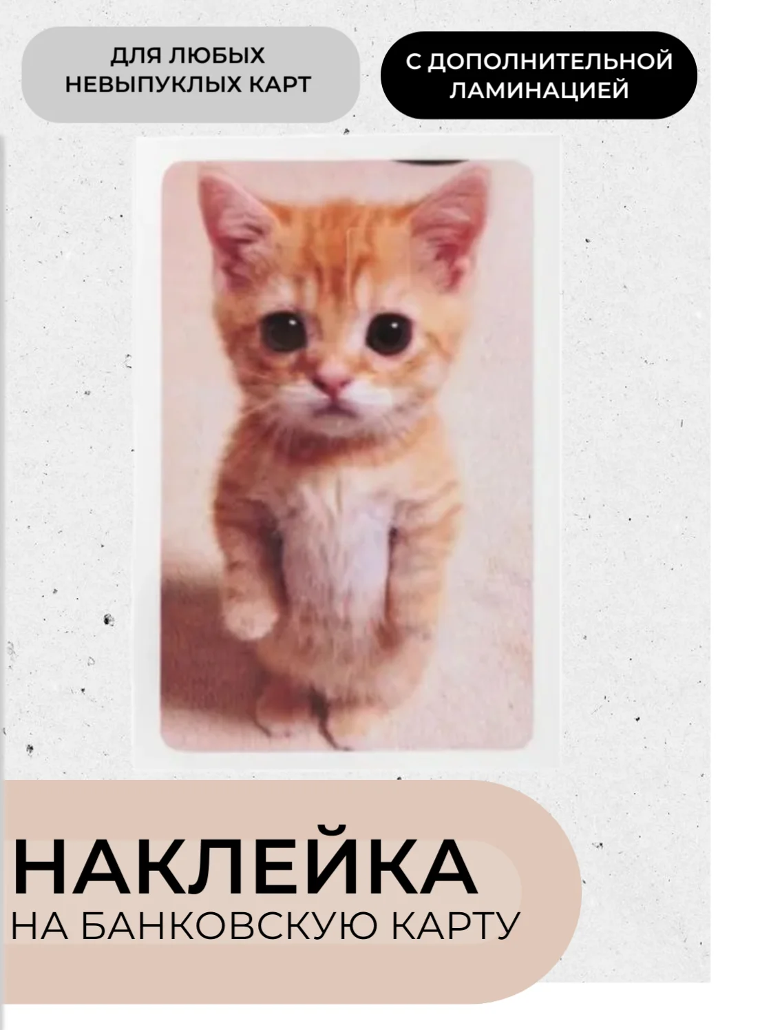 Светло-бежевый наклейки на банковскую карту с ламинацией, стикеры мем, аниме, k-pop, BTS
