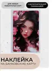 Вишнёвый наклейки на банковскую карту с ламинацией, стикеры мем, аниме, k-pop, BTS