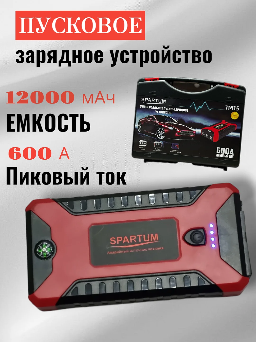 Пусковое зарядное устройство для автомобиля, c кейсом, LED фонарем, 600А