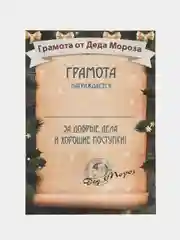 Письмо от Деда Мороза