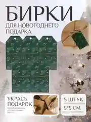 Тёмно-зелёный набор новогодних бирок-шильдиков для подарков на Новый год, мини открытки