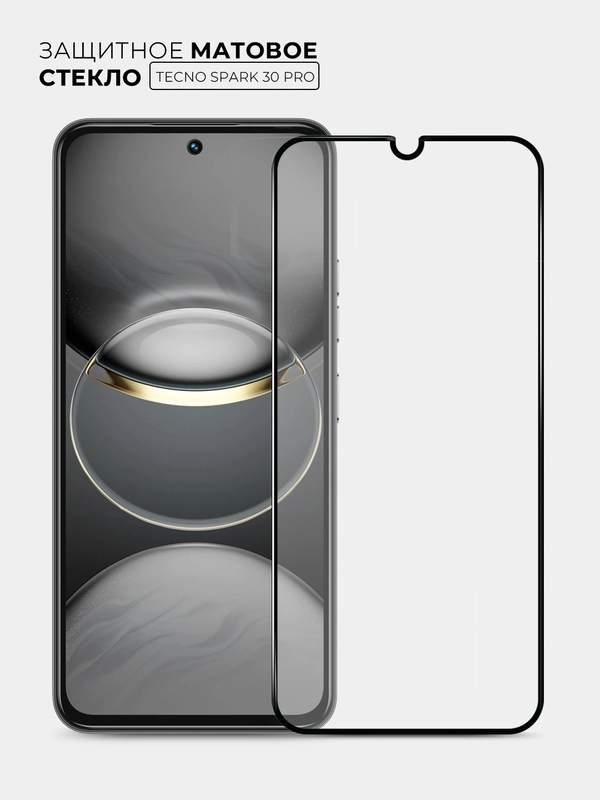 Защитное матовое стекло для Tecno Spark 30 Pro (Техно Спарк 30 Про)