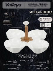 Менажница керамика 19см Valleya