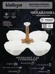 Менажница керамика 19см Valleya