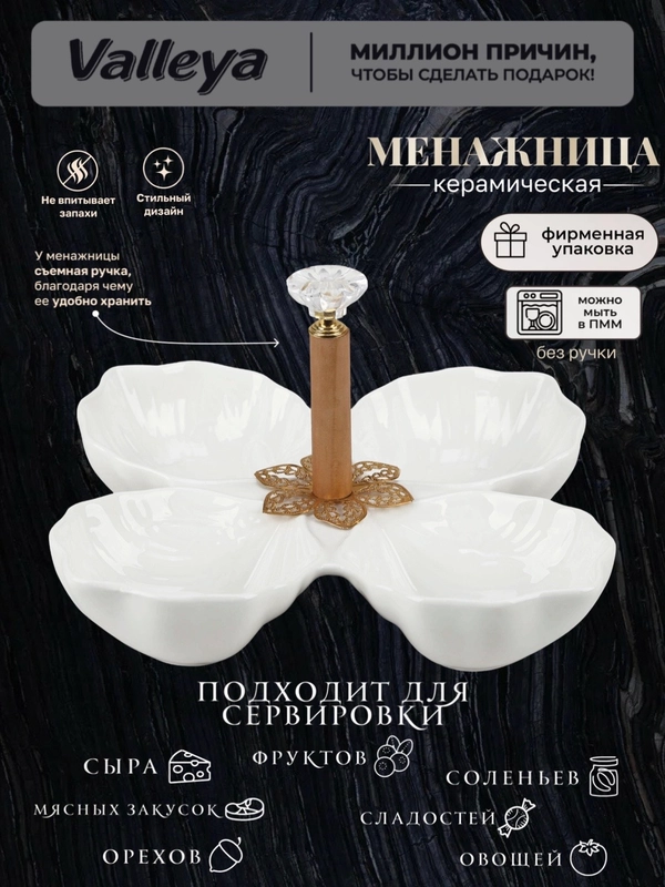 Менажница керамика 19см Valleya