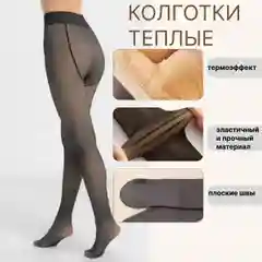 Черный колготки женские утеплённые, зимние с флисом, весенние имитация капрона, вторая кожа