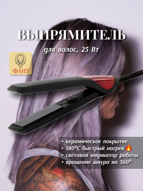 Утюжок для волос, выпрямитель ВАСИЛИСА ПВ2-25, 25 Вт, 1800 C, керамическое покрытие