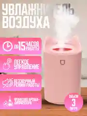 Розовый увлажнитель воздуха, аромадиффузор, 5 литров