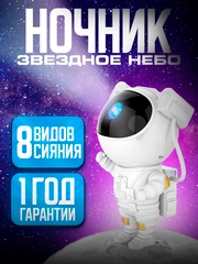 Ночник Звездное небо, лазерный проектор, "Космонавт", LED, звездное небо, 8 режимов