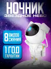 Кремовый ночник Звездное небо, лазерный проектор, "Космонавт", LED, звездное небо, 8 режимов