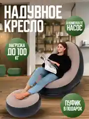 Надувное кресло с пуфиком для ног