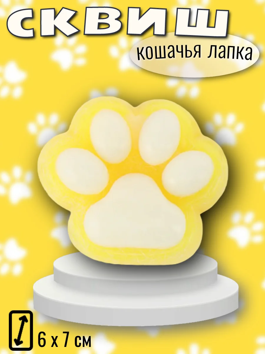 Желтый сквиш "Лапка кошачья", мялка лапка