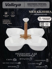 Менажница керамика 19см Valleya