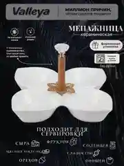 Менажница керамика 19см Valleya