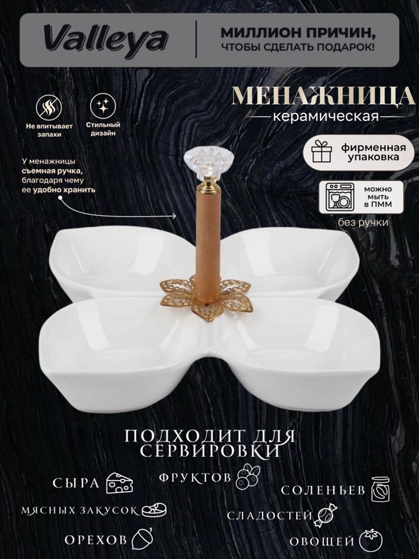 Менажница керамика 19см Valleya