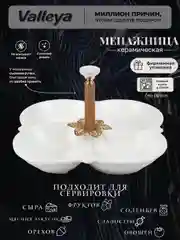 Менажница керамика 21см Valleya