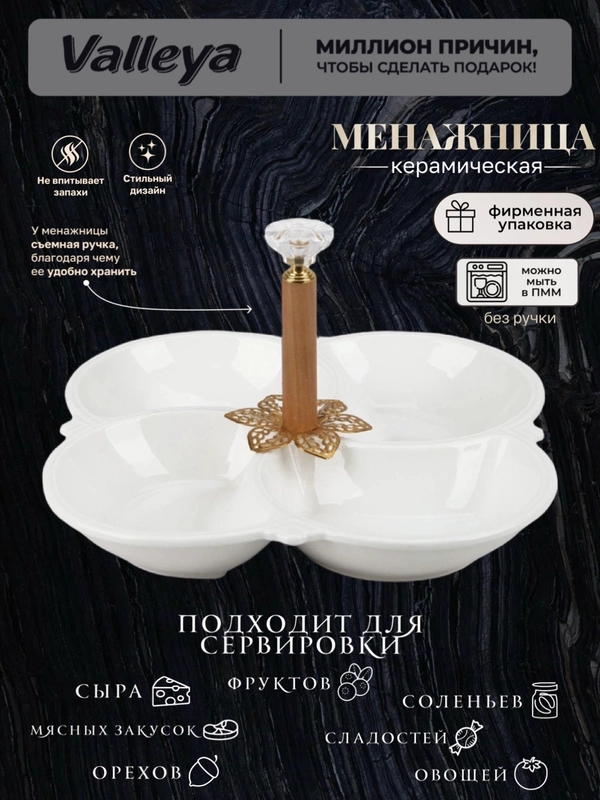 Менажница керамика 21см Valleya