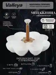 Менажница керамика 20см Valleya