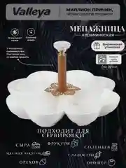 Менажница керамика 23см Valleya