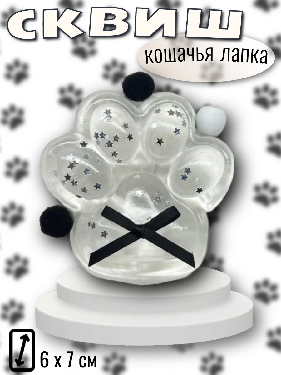 Прозрачный сквиш "Лапка кошачья", мялка лапка