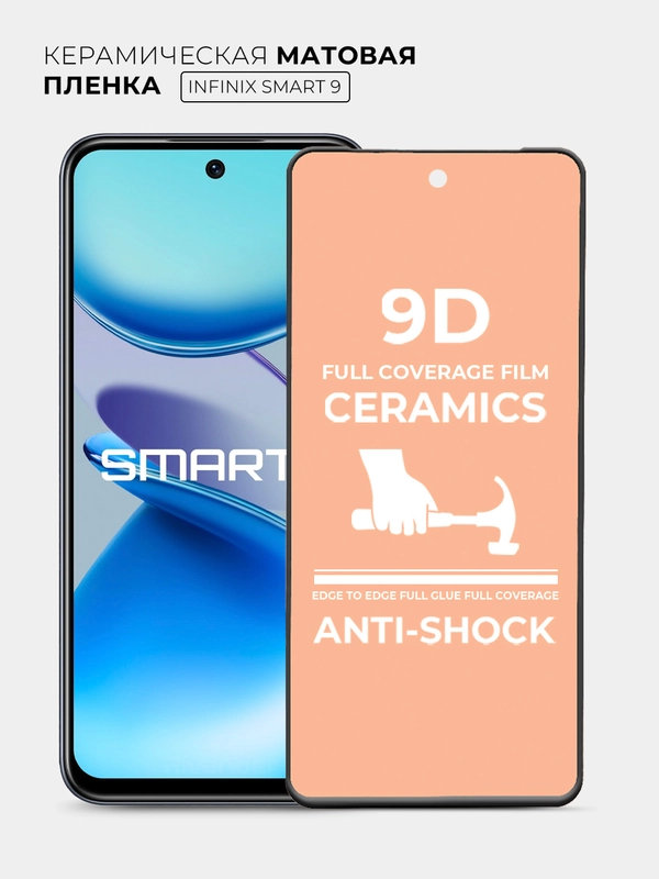 Защитная керамическая пленка матовая Infinix Smart 9 (Инфиникс Смарт 9)