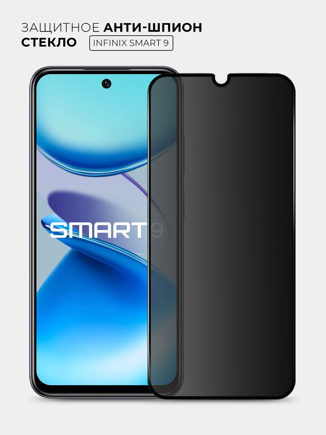Черный защитное стекло антишпион для Infinix Smart 9 (Инфиникс Смарт 9)