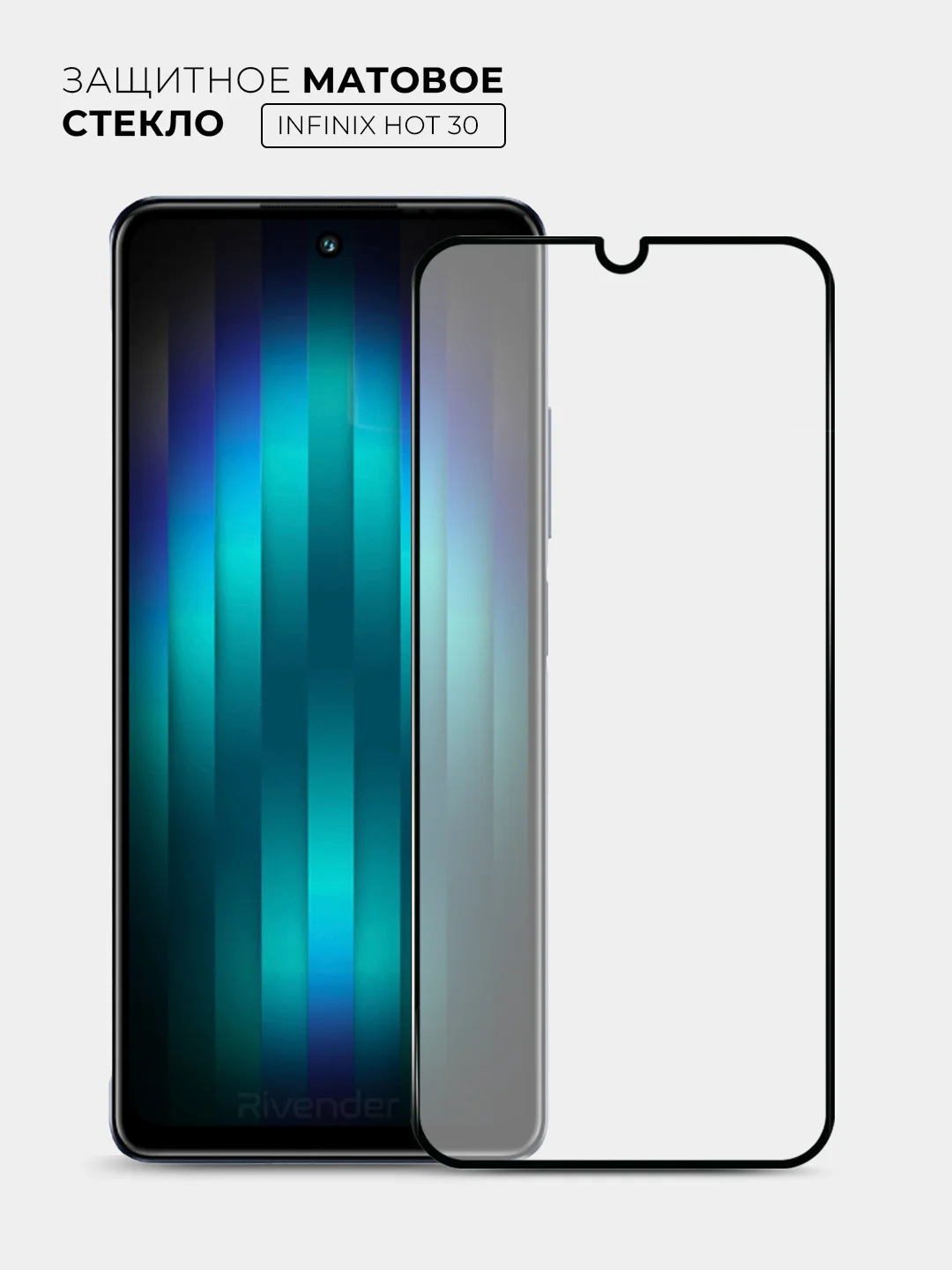 Защитное стекло матовое для Infinix HOT 30 (Инфиникс Хот 30)