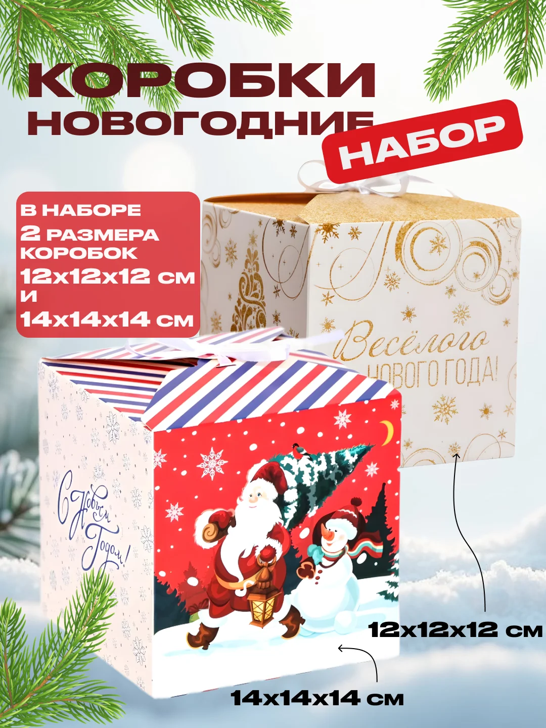 Фуксия новогодняя подарочная коробка для новогоднего подарка, 8 видов, 12х12х12 см и 14х14х14 см