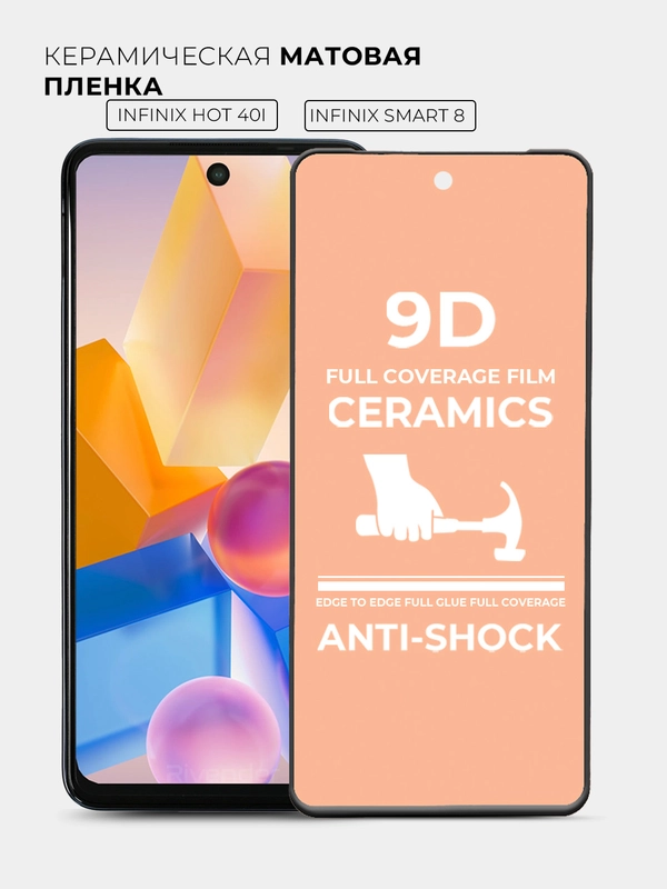 Защитная керамическая пленка на Infinix Hot 40i / Smart 8 (Инфиникс), матовое стекло