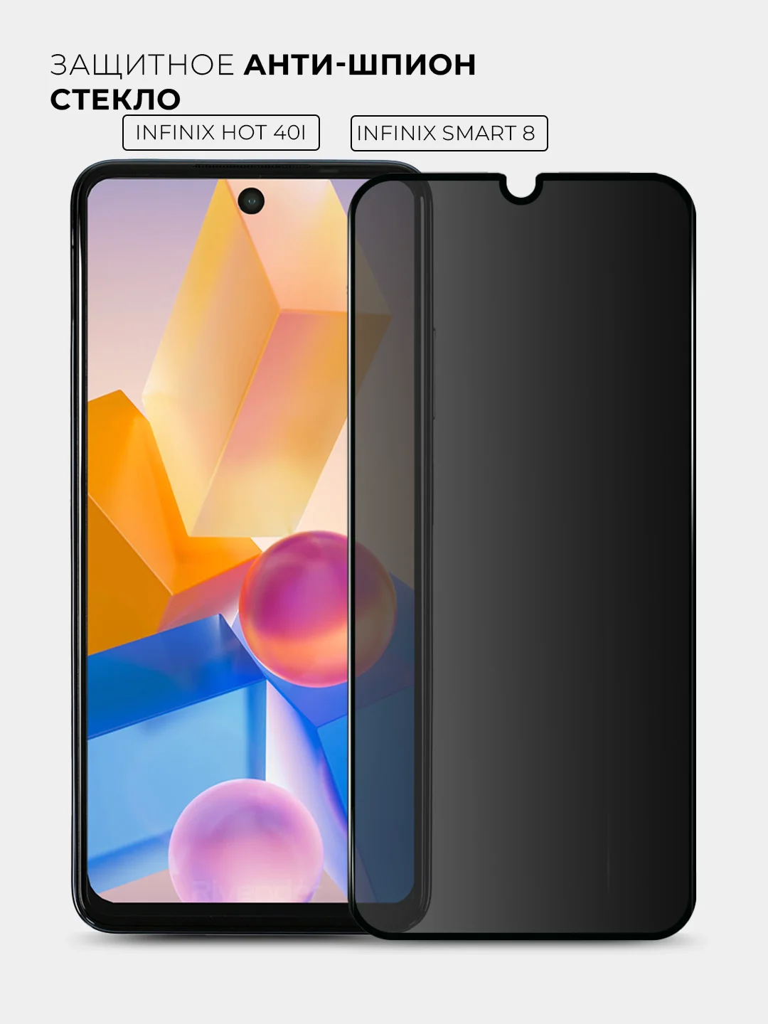 Защитное стекло антишпион для Infinix Hot 40i / Smart 8 (Инфиникс Хот 40 ай / Смарт 8)