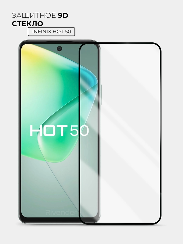 Защитное стекло 9D для INFINIX HOT 50 (Инфиникс Хот 50)