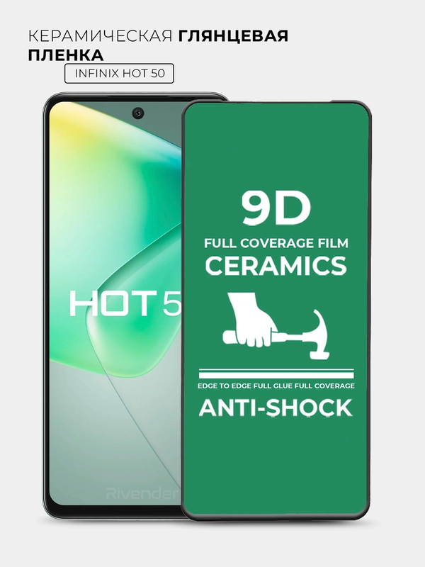 Защитная керамическая пленка INFINIX HOT 50 (Инфиникс ХОТ 50)