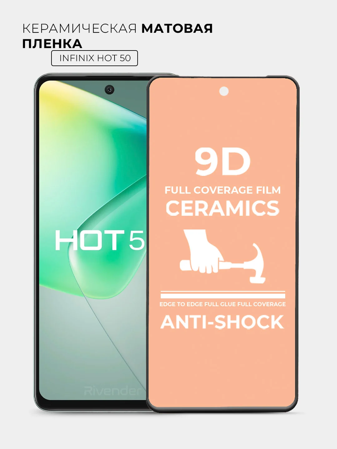 Защитная керамическая пленка матовая INFINIX HOT 50 (Инфиникс ХОТ 50)