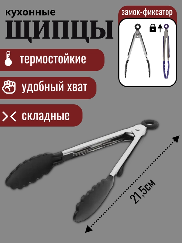 Щипцы кухонные термостойкие с механизмом складывания