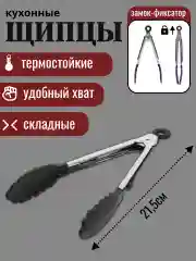 Черный щипцы кухонные термостойкие с механизмом складывания