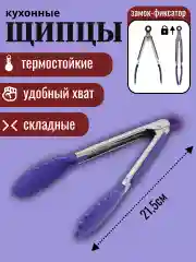 Фиолетовый щипцы кухонные термостойкие с механизмом складывания