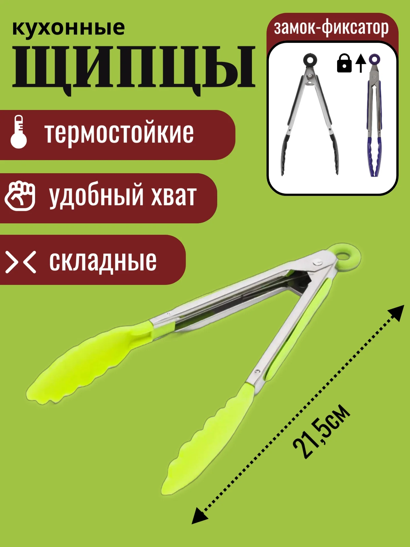 Лайм щипцы кухонные термостойкие с механизмом складывания