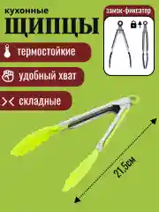 Лайм щипцы кухонные термостойкие с механизмом складывания