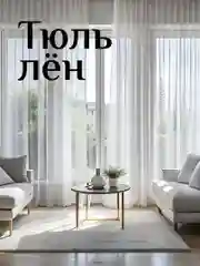 Тюль под лен с утяжелителем для кухни в гостиную в детскую