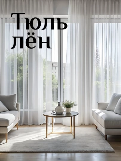 Тюль под лен с утяжелителем для кухни в гостиную в детскую