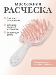 Расческа для волос массажная, продуваемая с блестящей ручкой