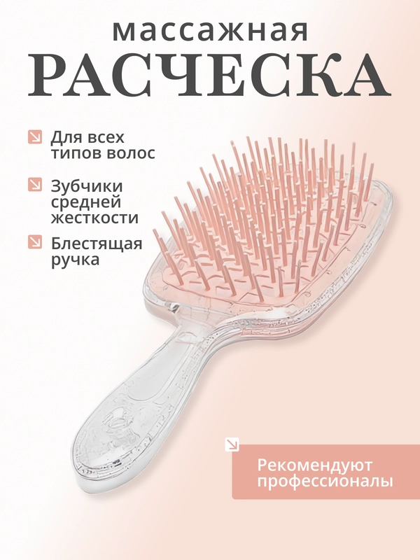 Расческа для волос массажная, продуваемая с блестящей ручкой