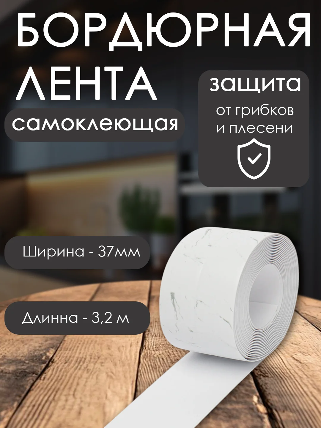 Серый бордюрная лента для ванны и кухни 37 мм и 3,2 м, самоклеющаяся